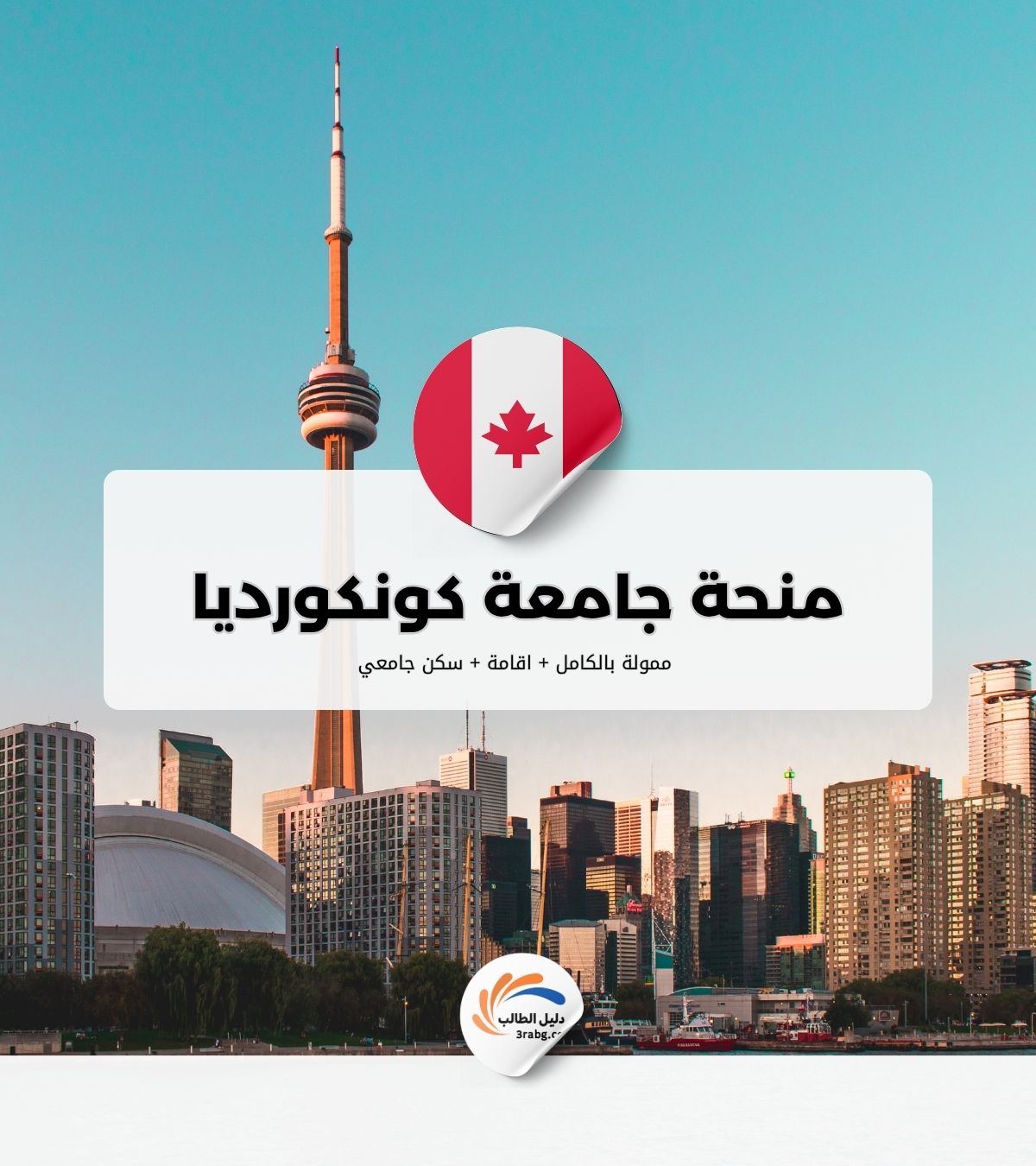 منحة جامعة كونكورديا في كندا