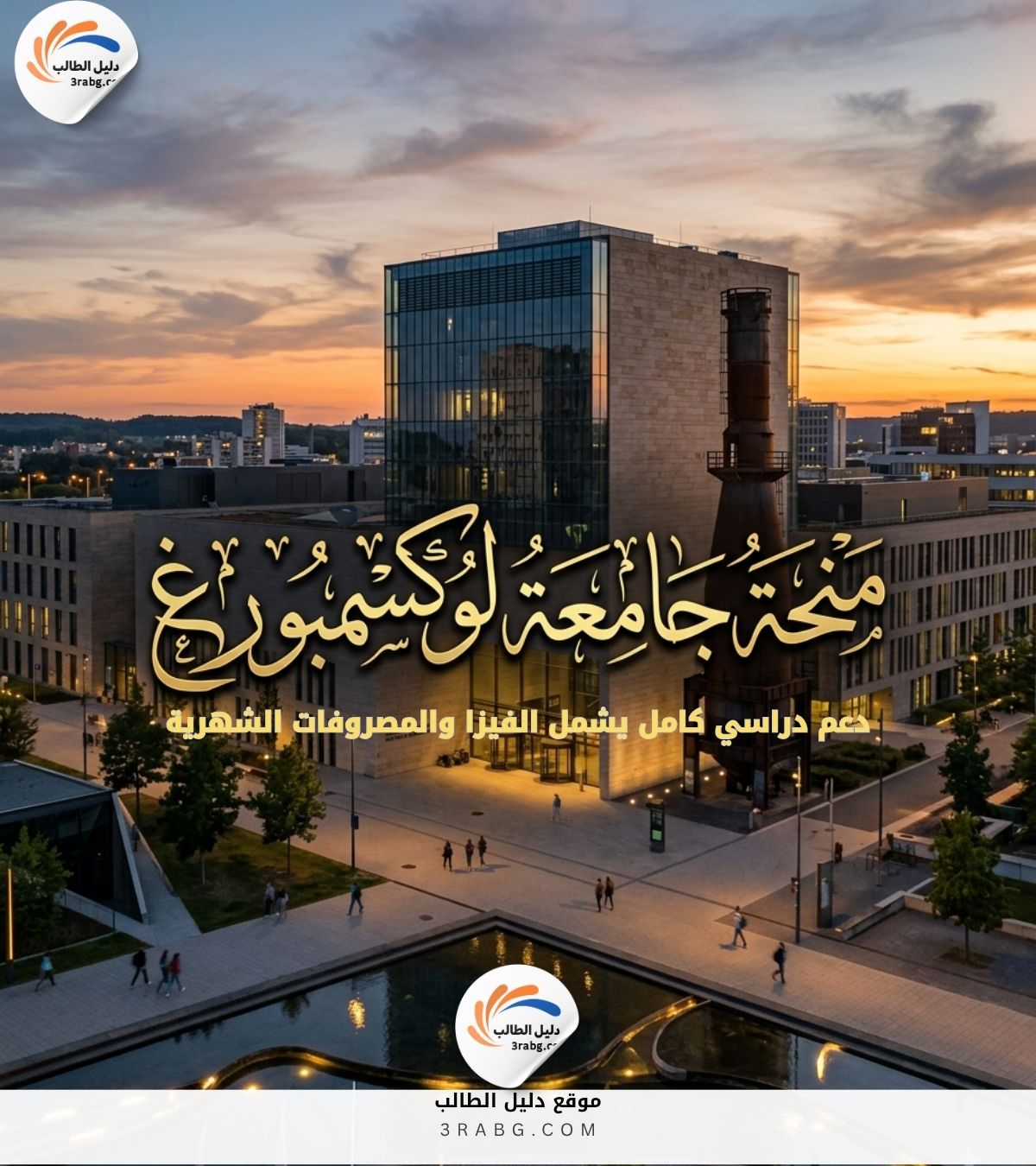 منحة جامعة لوكسمبورغ