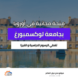 منحة جامعة لوكسمبورغ