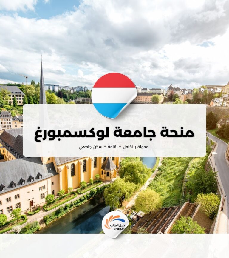 منحة جامعة لوكسمبورغ
