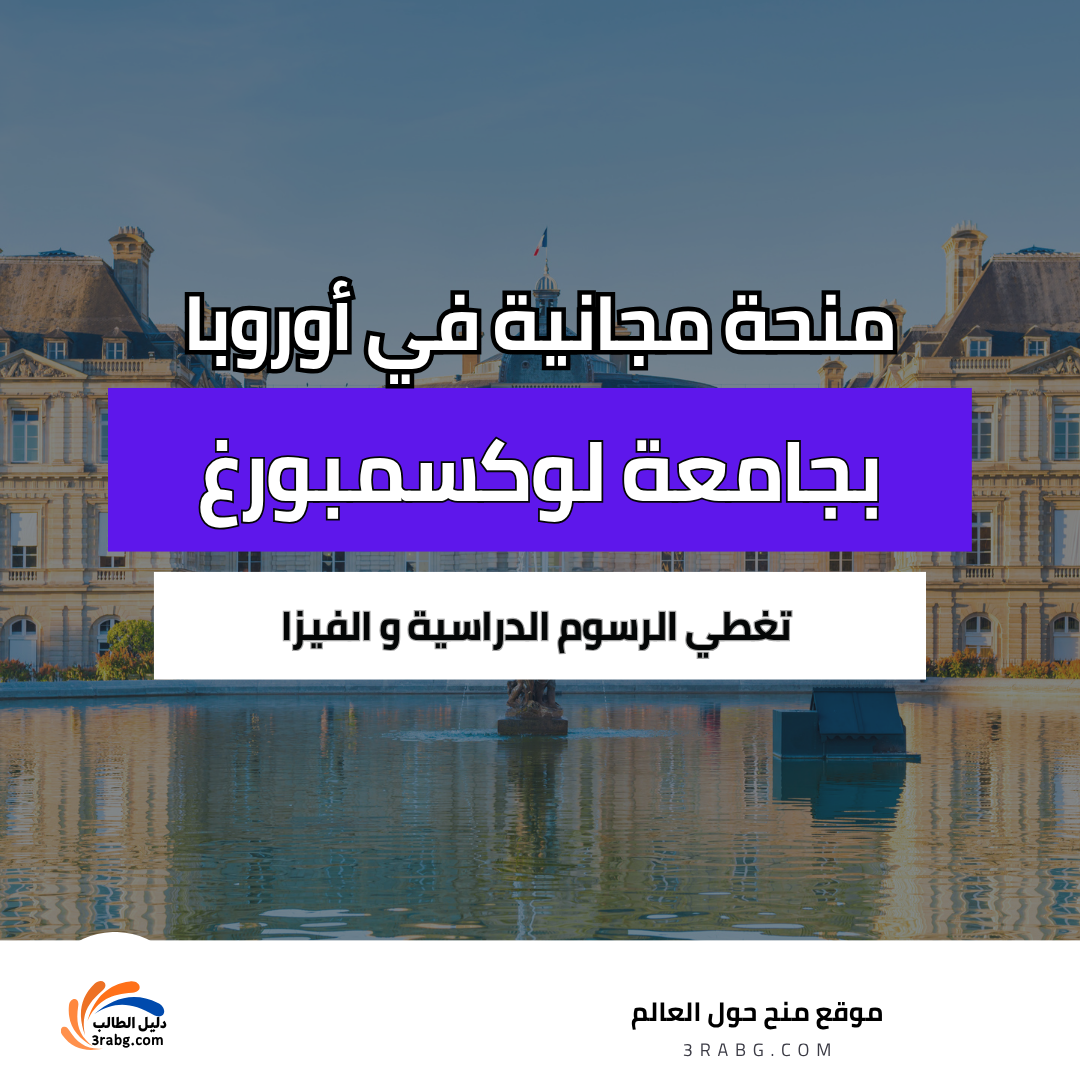 منحة جامعة لوكسمبورغ