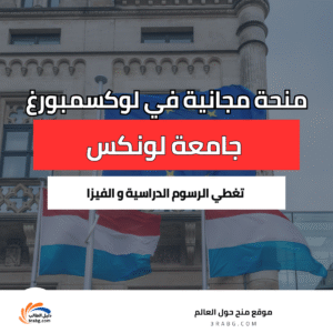 منحة جامعة لونكس في لوكسمبورغ