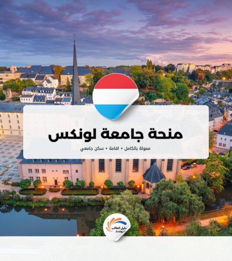 منحة جامعة لونكس في لوكسمبورغ
