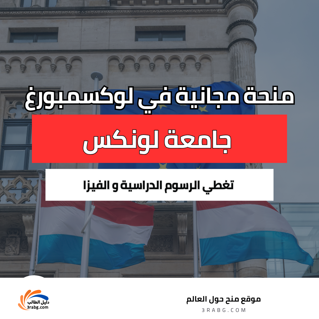 منحة جامعة لونكس