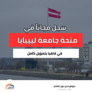 منحة جامعة لييبايا في لاتفيا