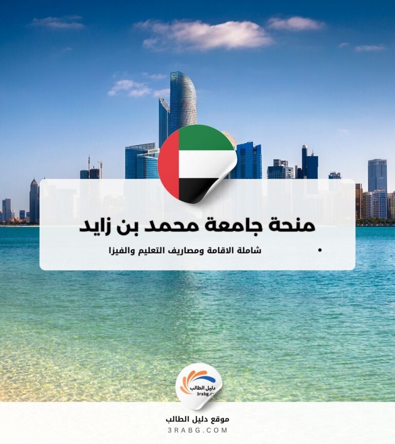 منحة جامعة محمد بن زايد للذكاء الاصطناعي