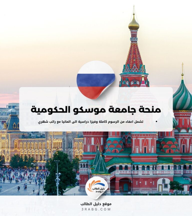 منحة جامعة موسكو الحكومية