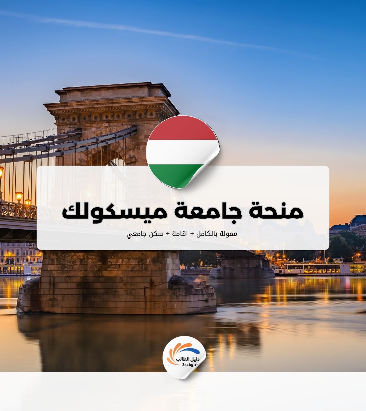 منحة جامعة ميسكولك بتمويل كامل