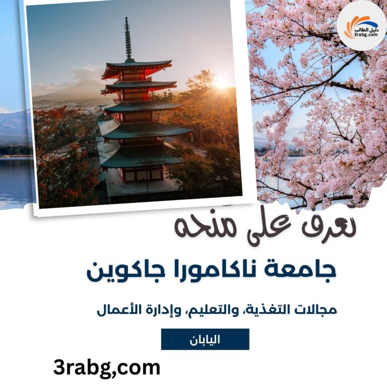 منحة جامعة ناكامورا جاكوين