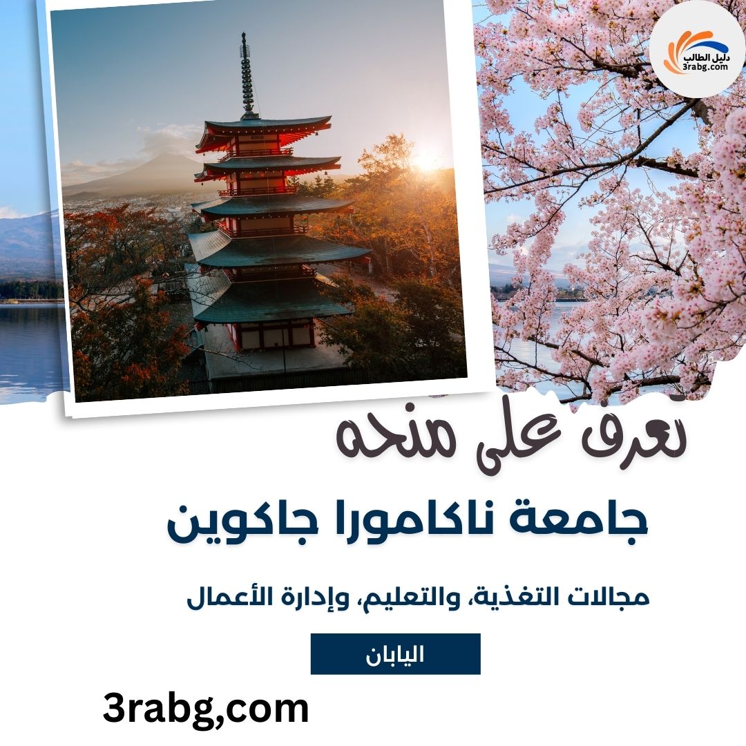 منحة جامعة ناكامورا جاكوين في اليابان