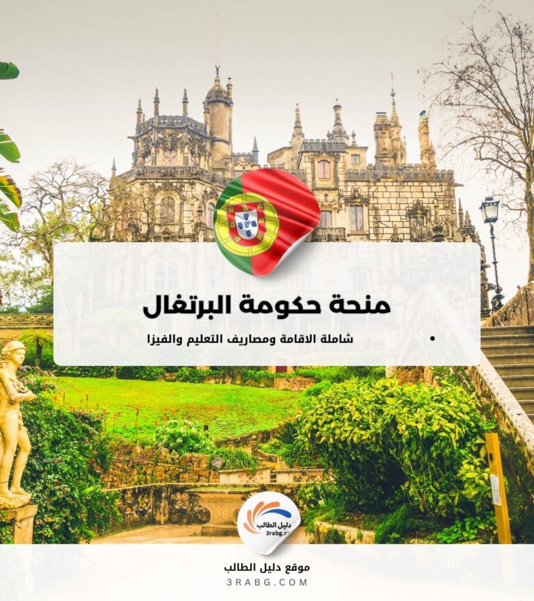 منحة حكومة البرتغال للطلاب الدوليين