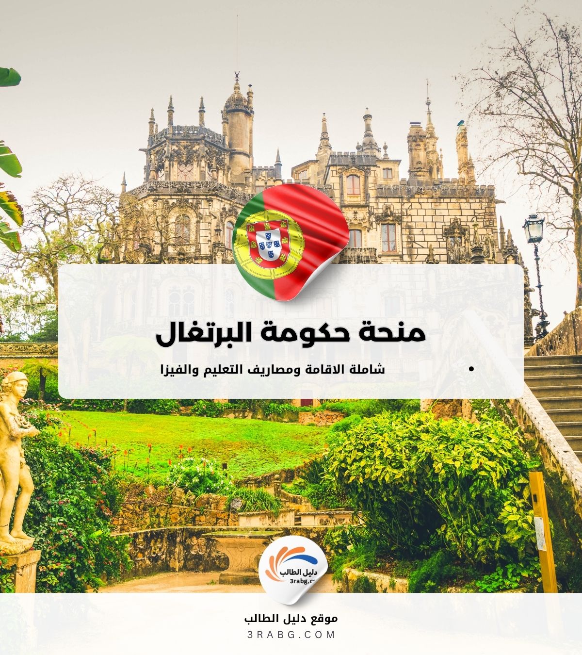 منحة حكومة البرتغال للطلاب الدوليين