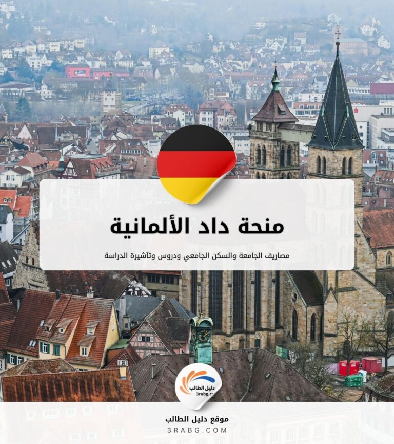 منحة داد الألمانية