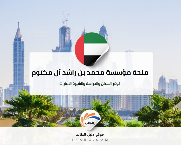 منحة مؤسسة محمد بن راشد آل مكتوم