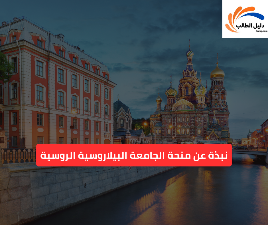 نبذة عن منحة الجامعة البيلاروسية الروسية