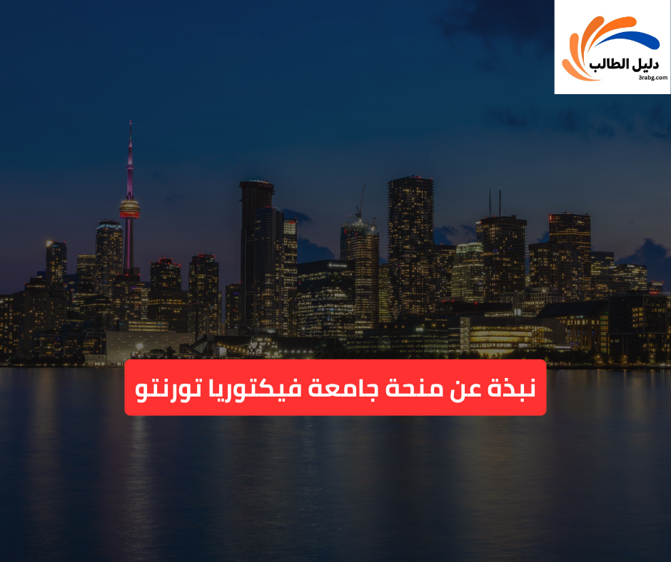 نبذة عن منحة جامعة فيكتوريا تورنتو