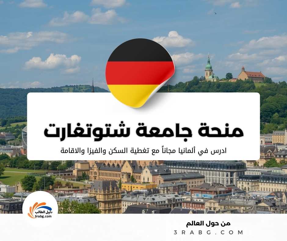 منحة جامعة شتوتغارت
