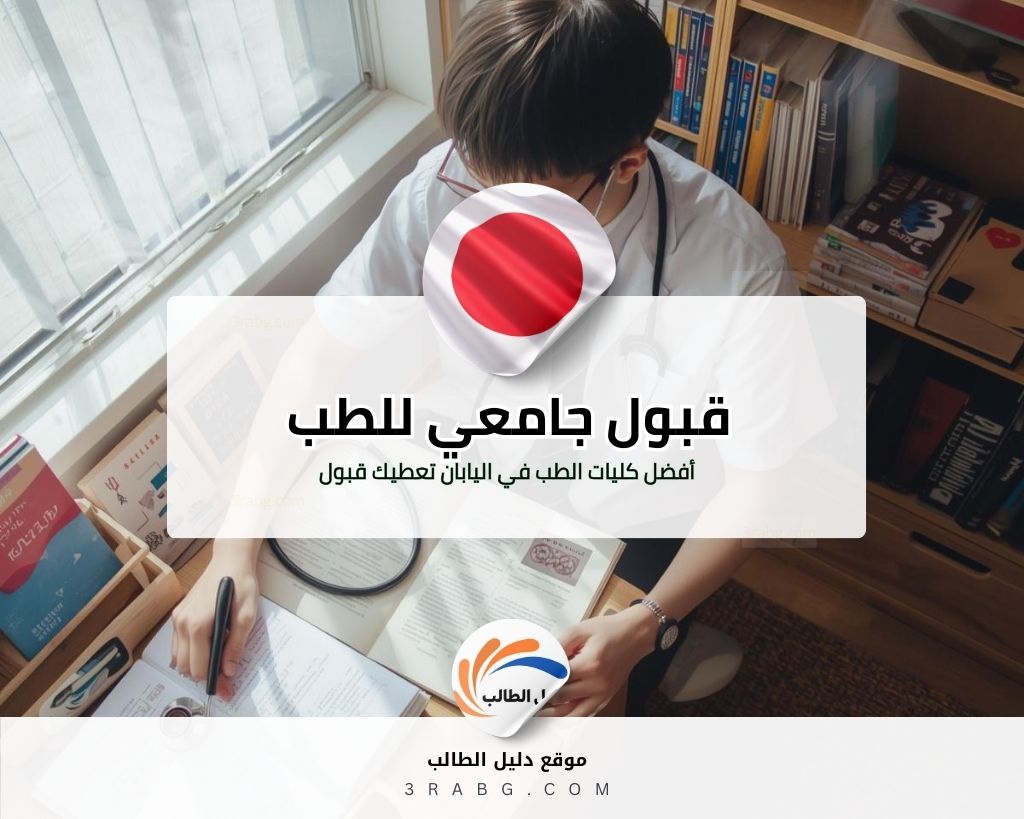 7 أفضل كليات الطب في اليابان تعطيك قبول جامعي