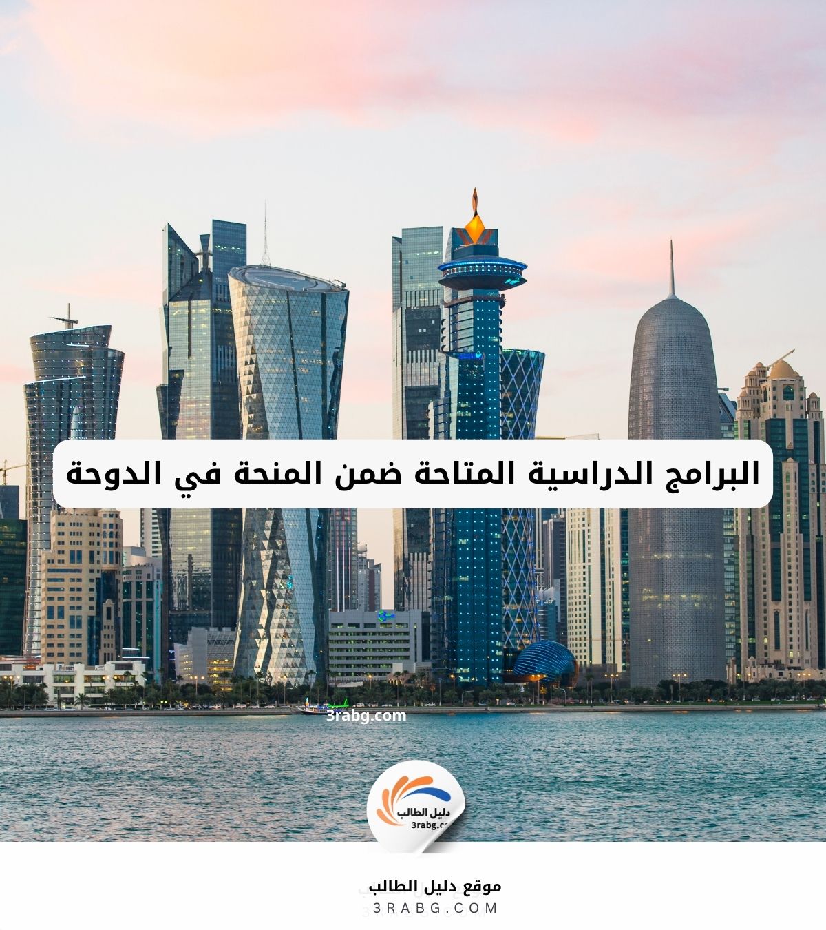 البرامج الدراسية المتاحة ضمن المنحة في الدوحة
