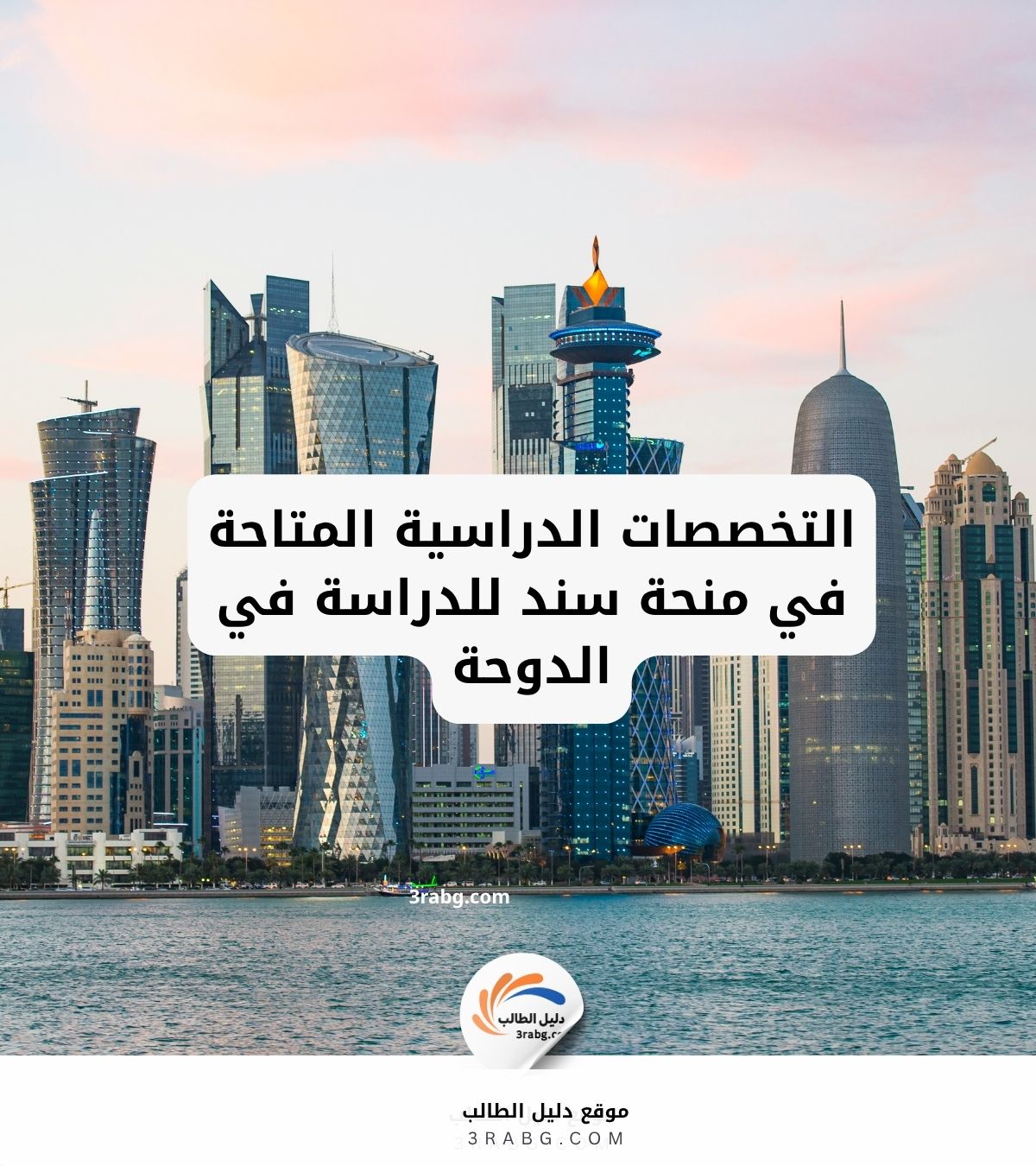 التخصصات الدراسية المتاحة في منحة سند للدراسة في الدوحة