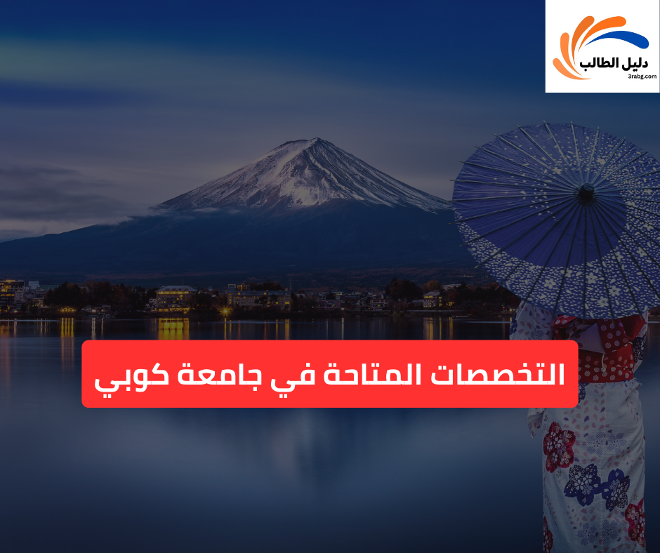 التخصصات المتاحة في جامعة كوبي