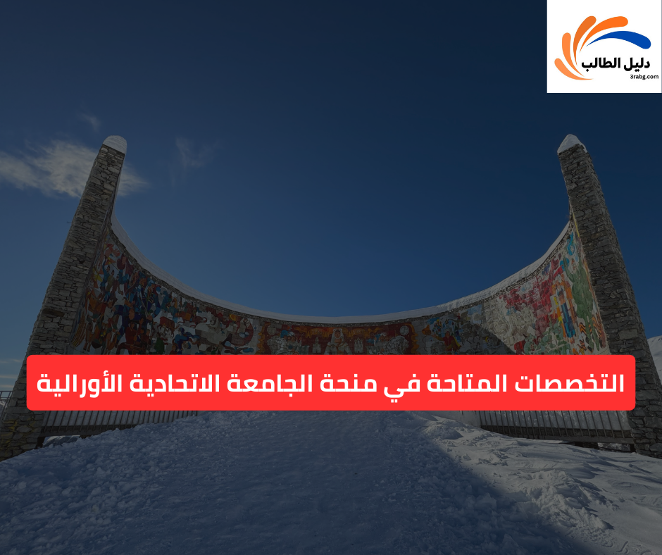 التخصصات المتاحة في منحة الجامعة الاتحادية الأورالية