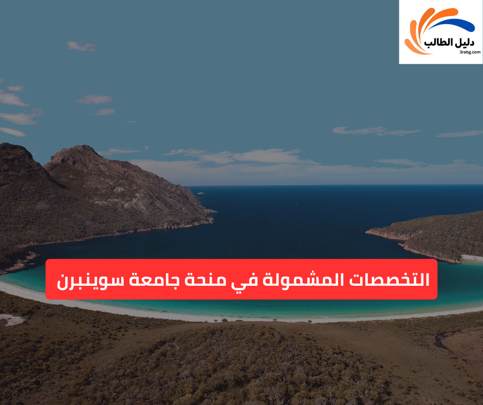 التخصصات المشمولة في منحة جامعة سوينبرن 