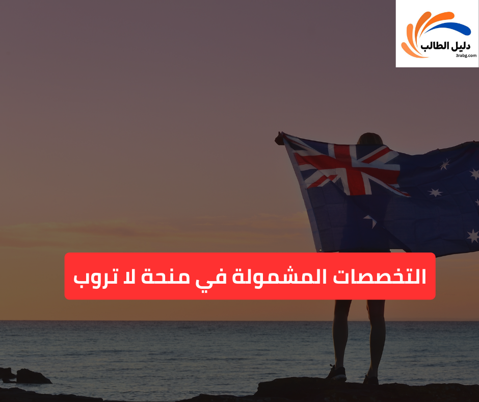 التخصصات المشمولة في منحة لا تروب