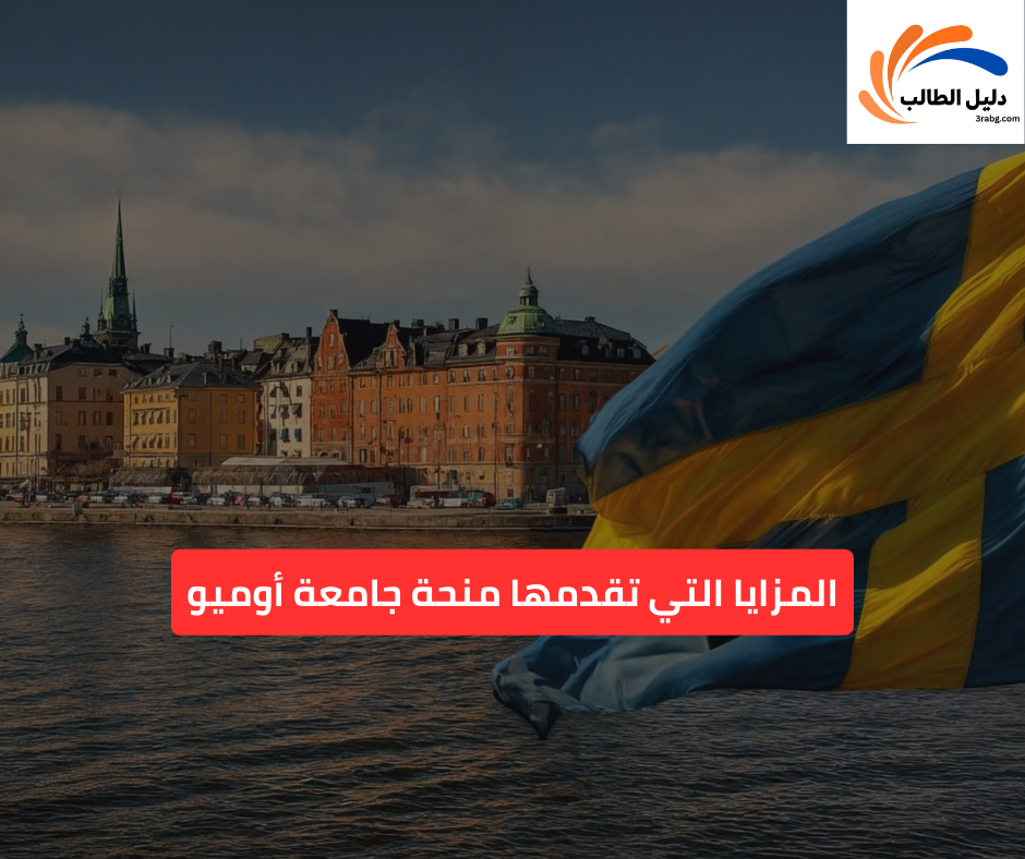 المزايا التي تقدمها منحة جامعة أوميو