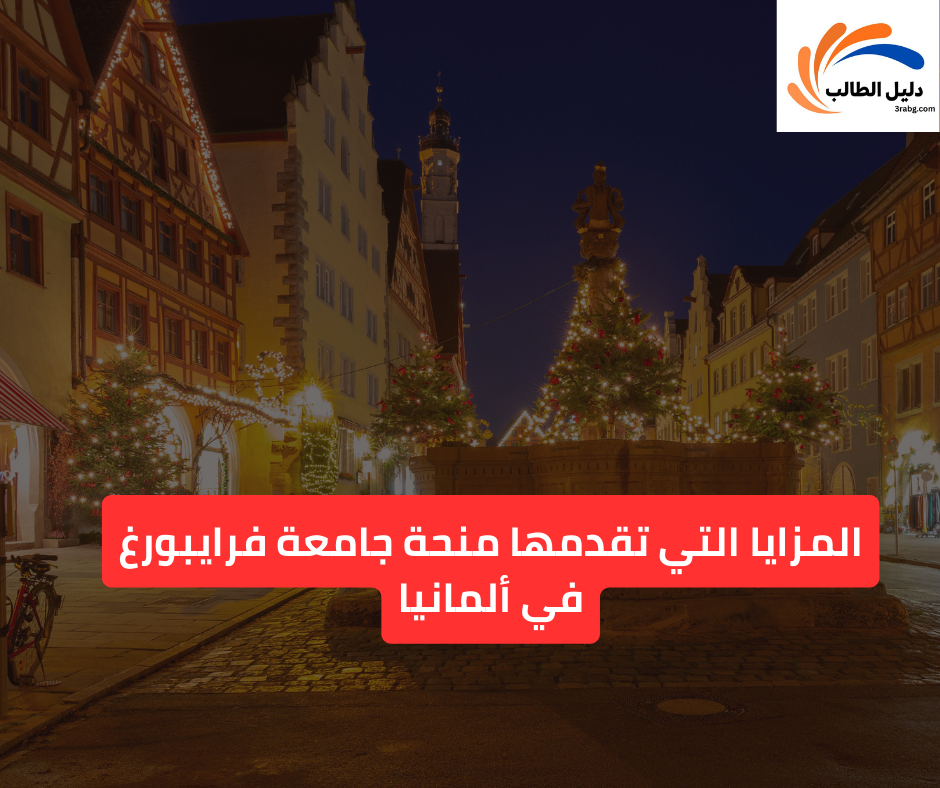 المزايا التي تقدمها منحة جامعة فرايبورغ في ألمانيا