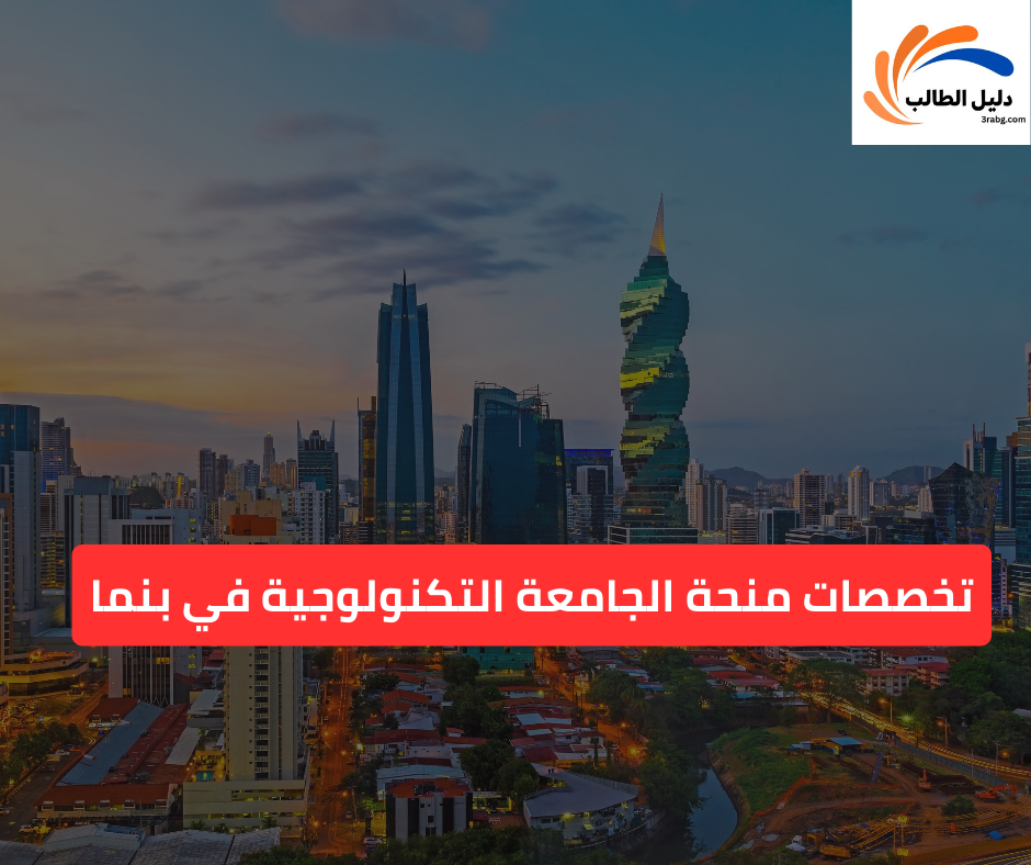 تخصصات منحة الجامعة التكنولوجية في بنما