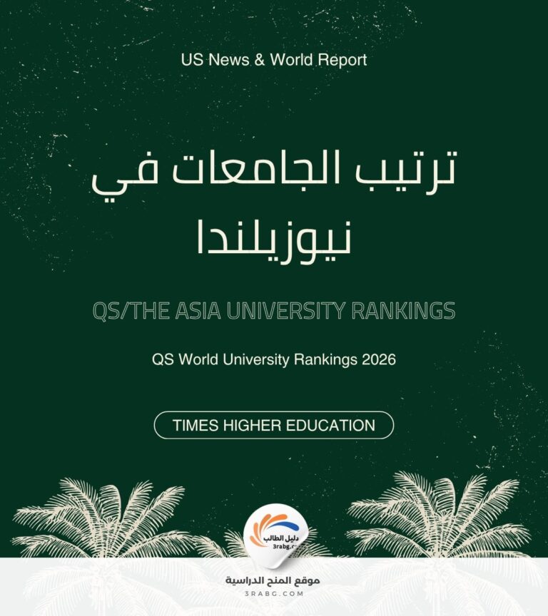 ترتيب الجامعات في نيوزيلندا