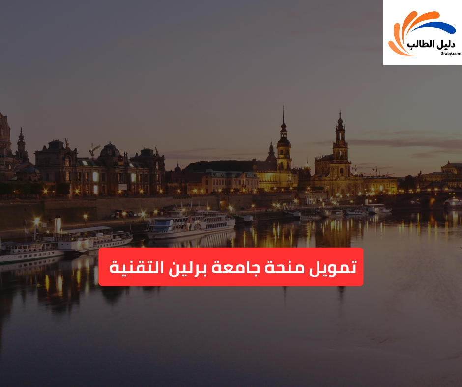 تمويل منحة جامعة برلين التقنية أو المزايا المالية