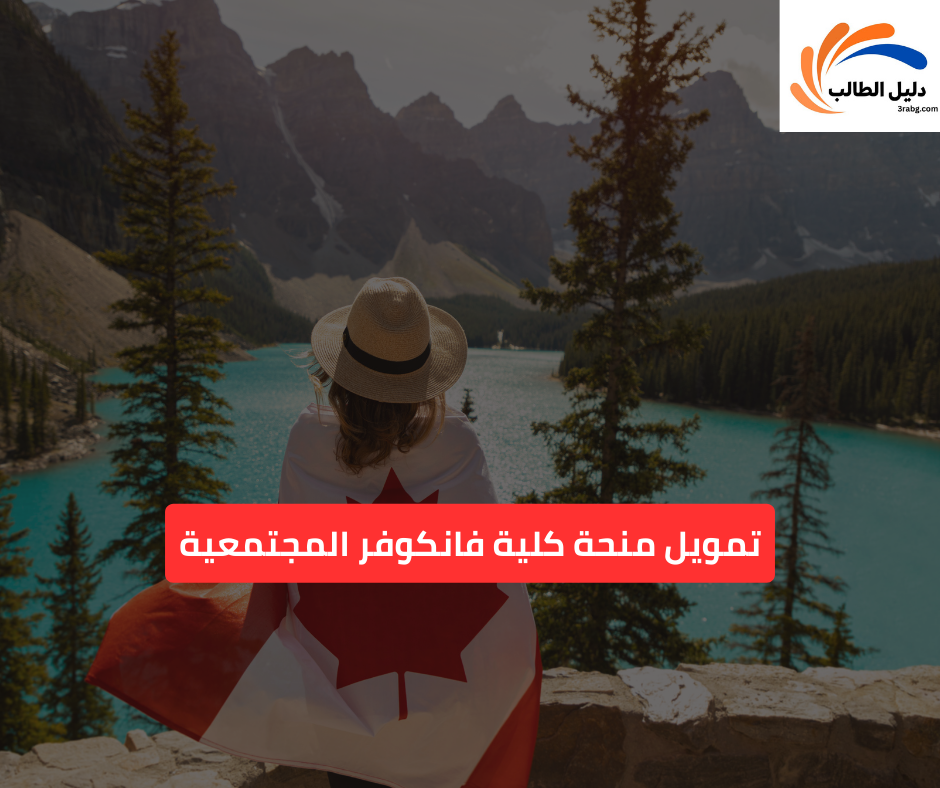 تمويل منحة كلية فانكوفر المجتمعية