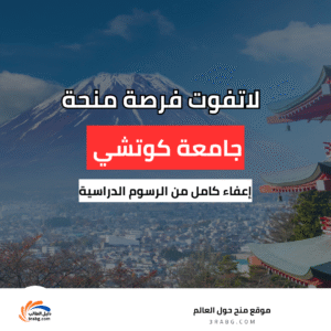 منحة جامعة كوتشي للتكنولوجيا