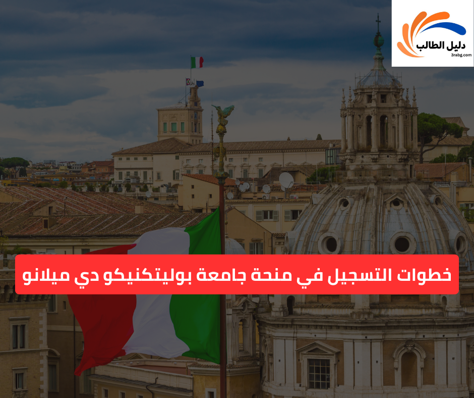 خطوات التسجيل في منحة جامعة بوليتكنيكو دي ميلانو