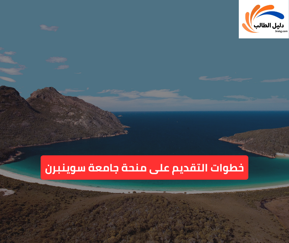 خطوات التقديم على منحة جامعة سوينبرن