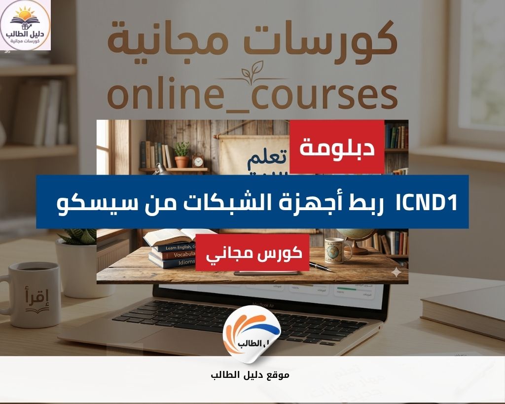 دبلومة في ربط أجهزة الشبكات من سيسكو الجزء الأول ICND1