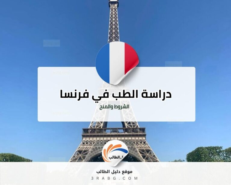 دراسة الطب في فرنسا الشروط والمنح