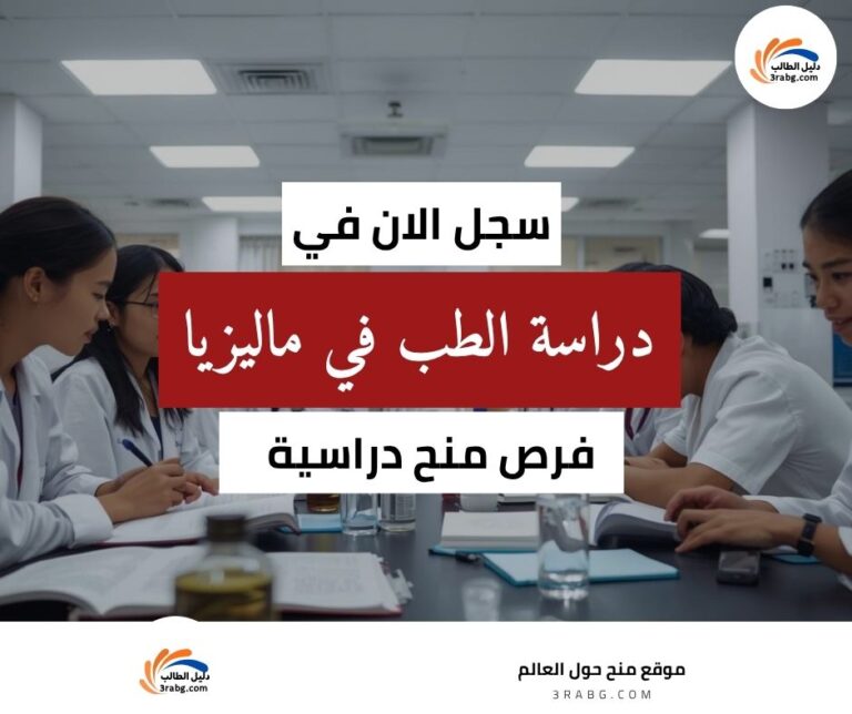 دراسة الطب في ماليزيا