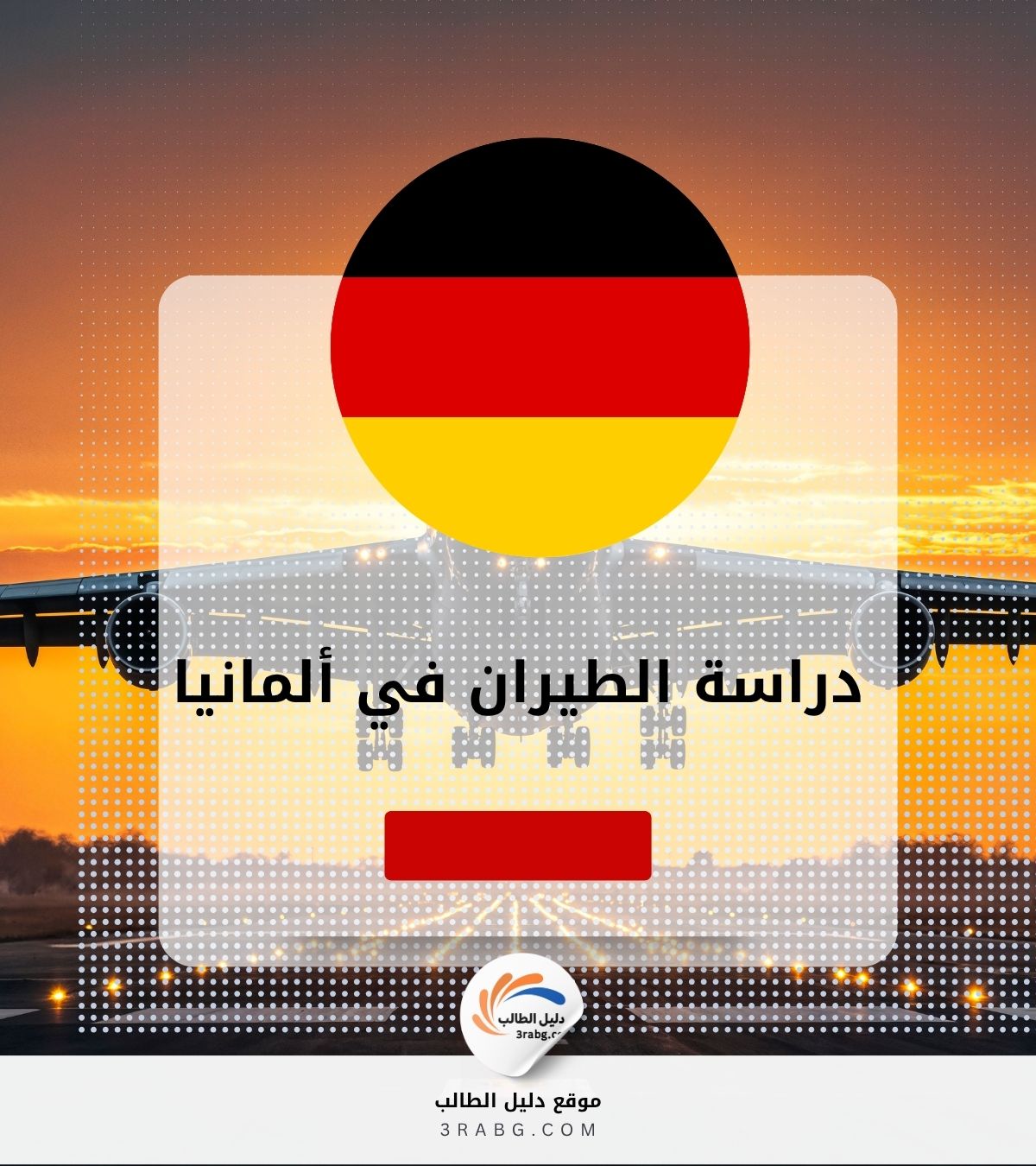 دراسة الطيران في ألمانيا مجاناً