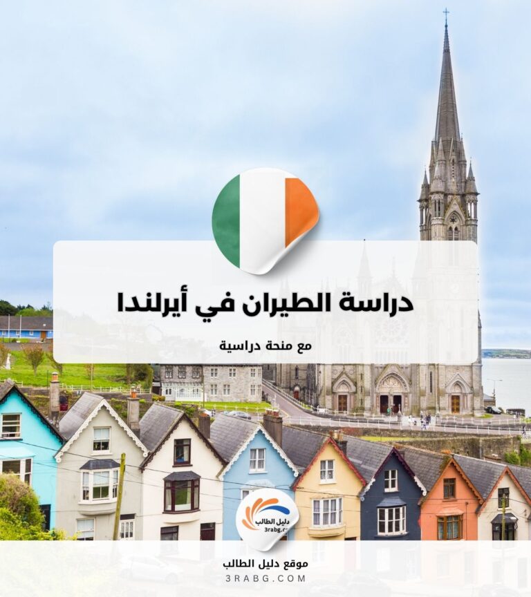 دراسة الطيران في أيرلندا مع منحة دراسية