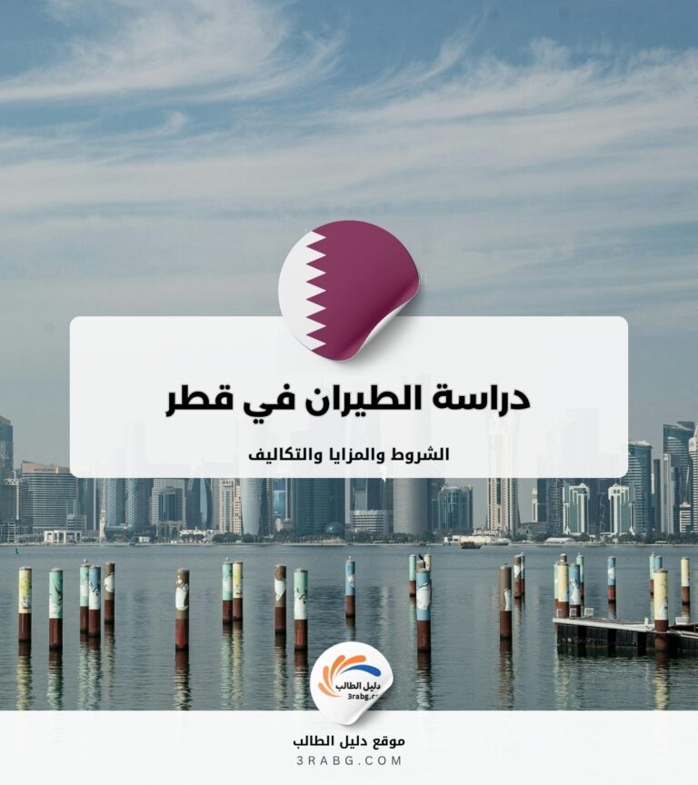 دراسة الطيران في قطر الشروط والمزايا والتكاليف