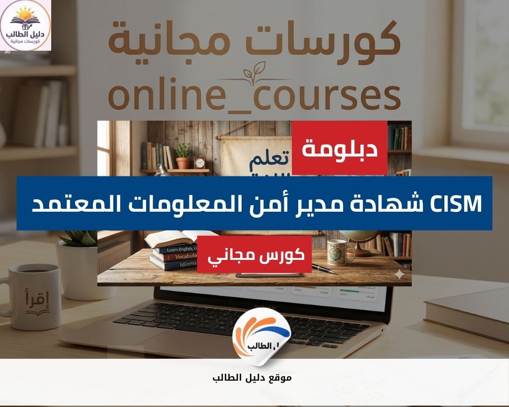 دورة مجانية في شهادة مدير أمن المعلومات المعتمد CISM