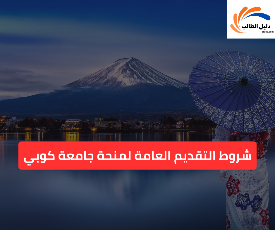 شروط التقديم العامة لمنحة جامعة كوبي