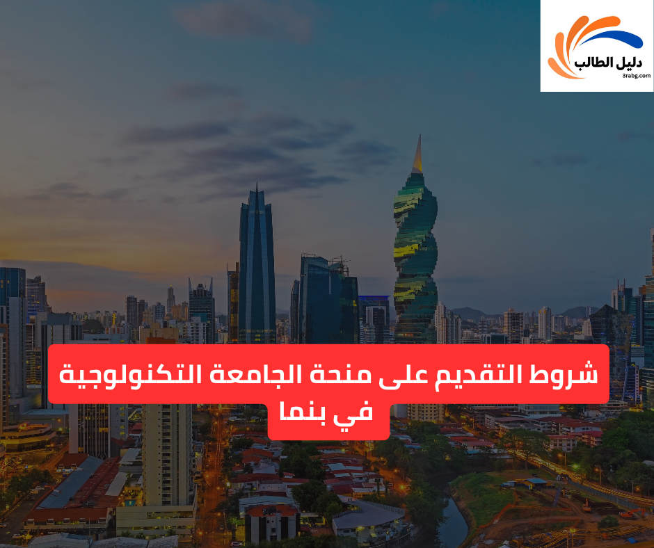 شروط التقديم على منحة الجامعة التكنولوجية في بنما