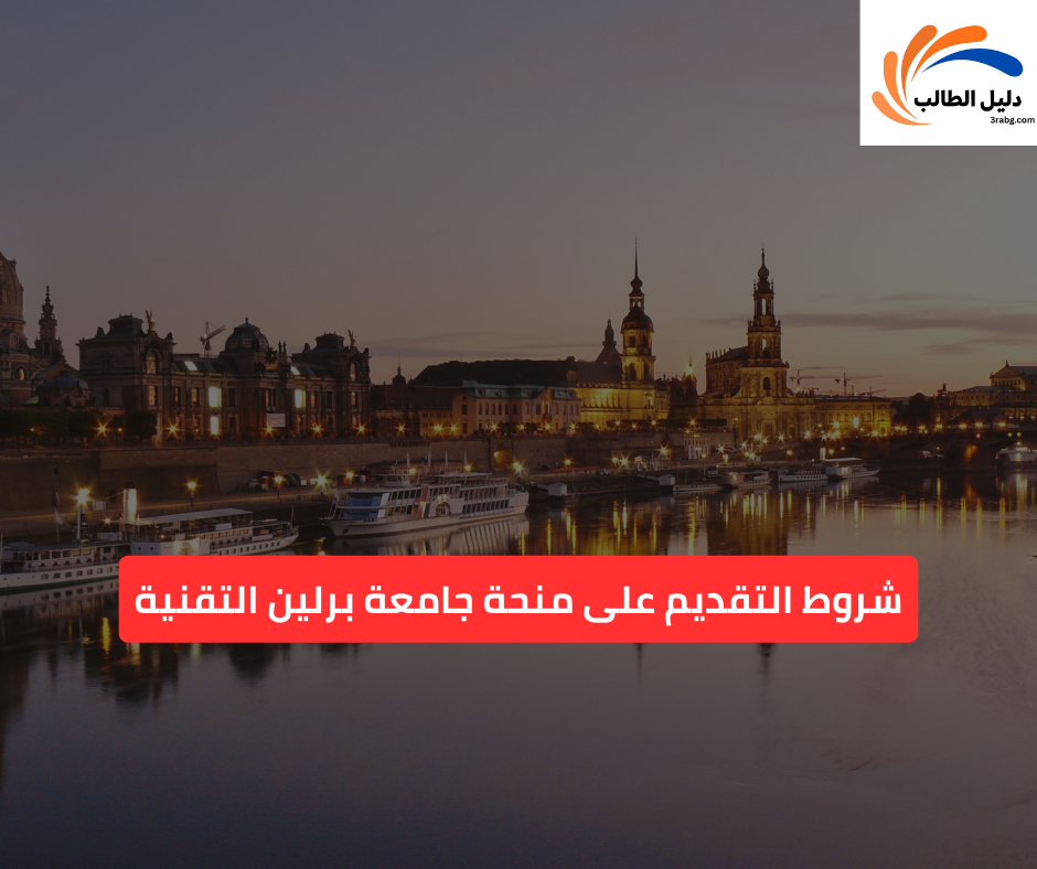 شروط التقديم على منحة جامعة برلين التقنية