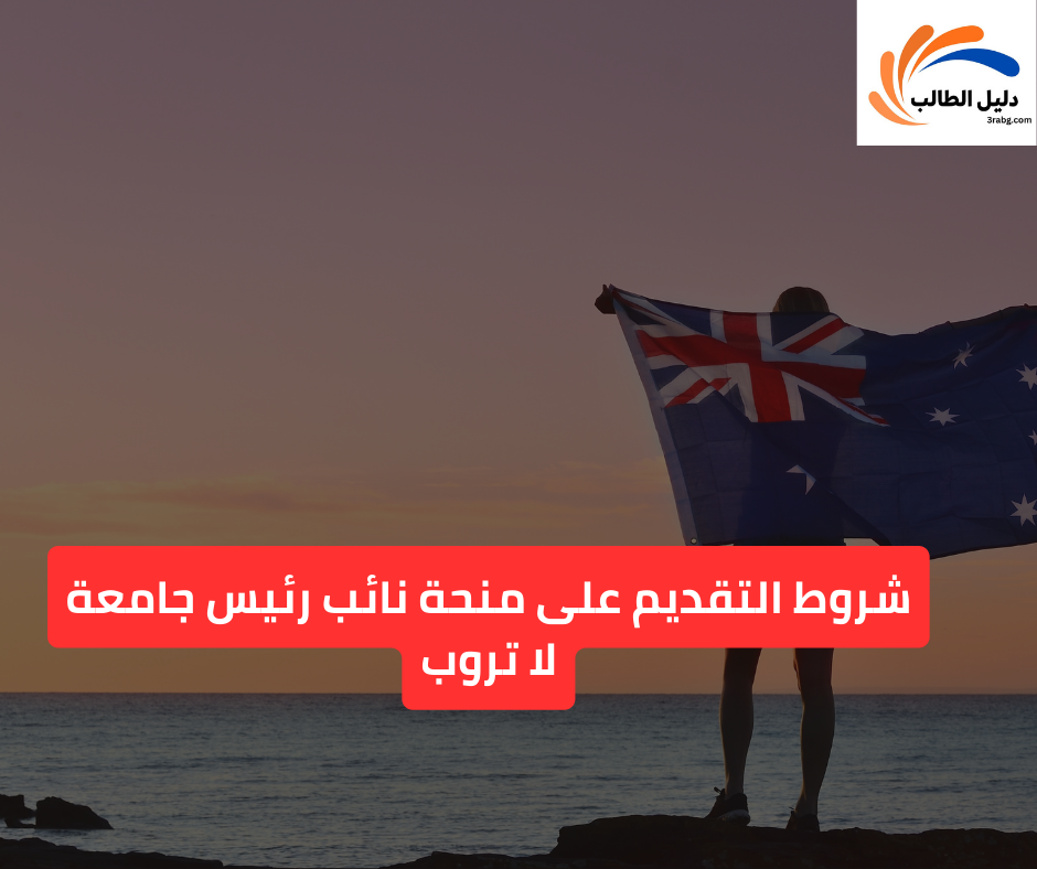 شروط التقديم على منحة نائب رئيس جامعة لا تروب