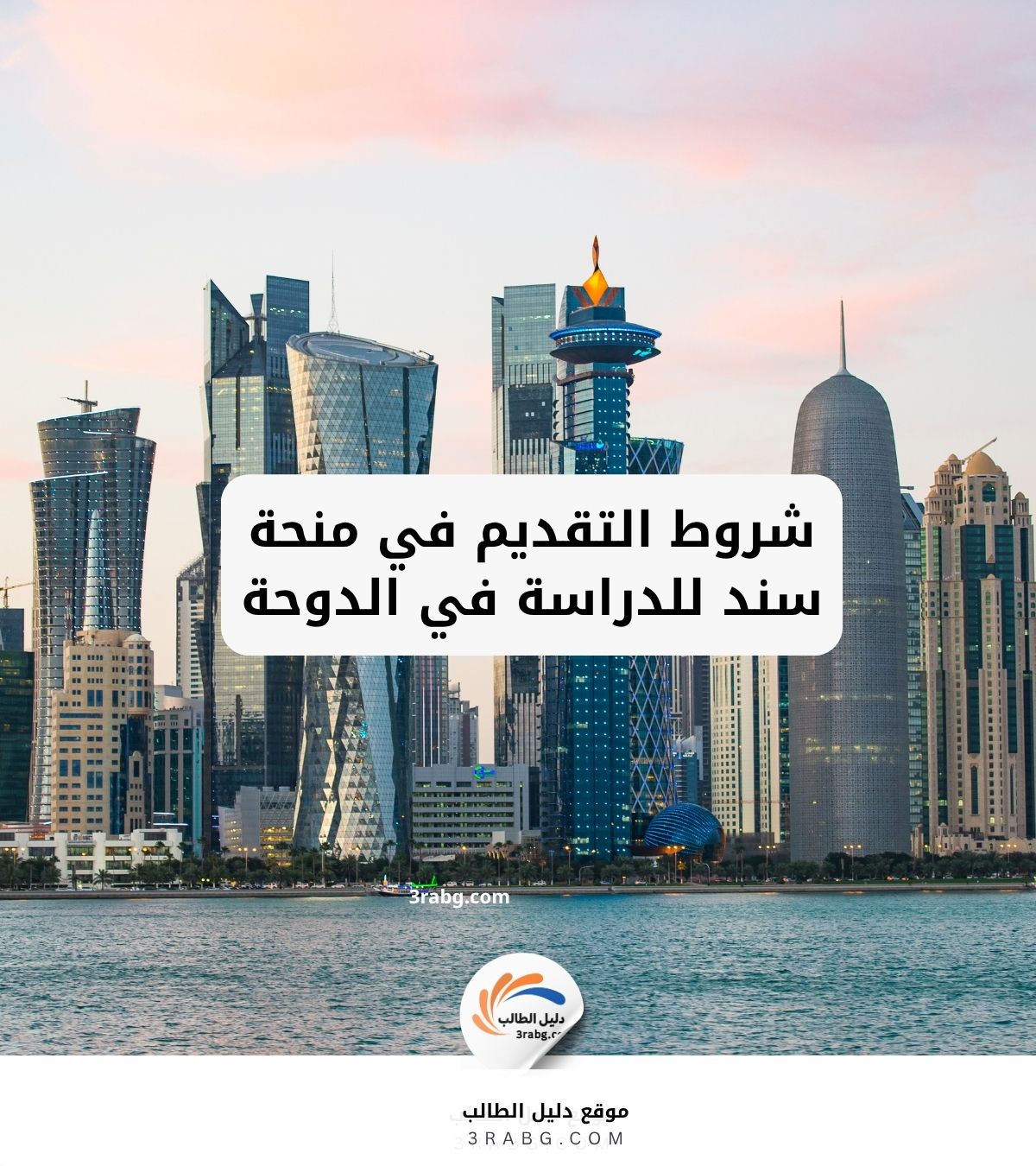 شروط التقديم في منحة سند للدراسة في الدوحة