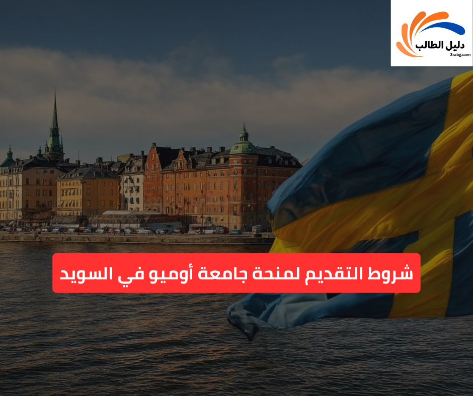 شروط التقديم لمنحة جامعة أوميو في السويد
